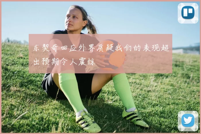 东契奇回应外界质疑我们的表现超出预期令人震惊