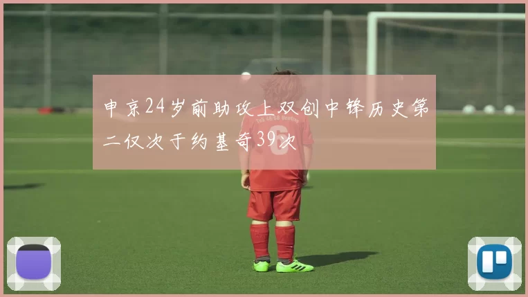 申京24岁前助攻上双创中锋历史第二仅次于约基奇39次