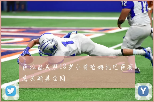 萨拉赫关照18岁小将哈姆扎巴萨有意买断其合同