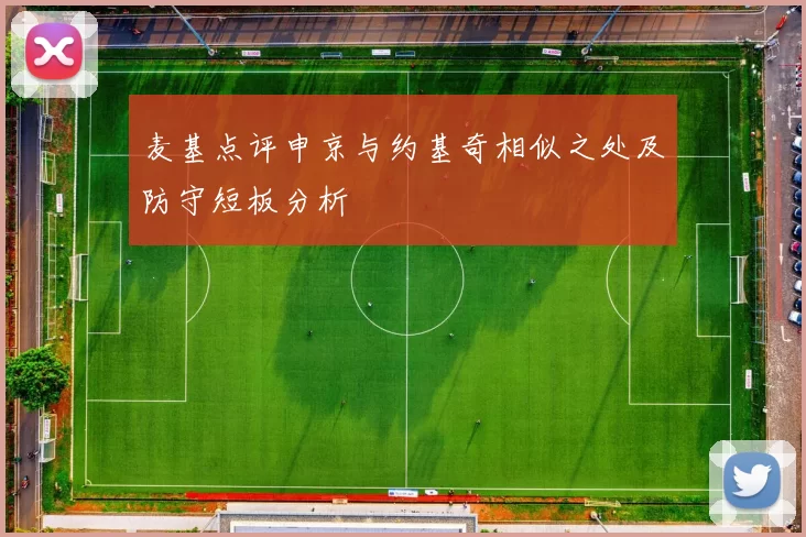 麦基点评申京与约基奇相似之处及防守短板分析