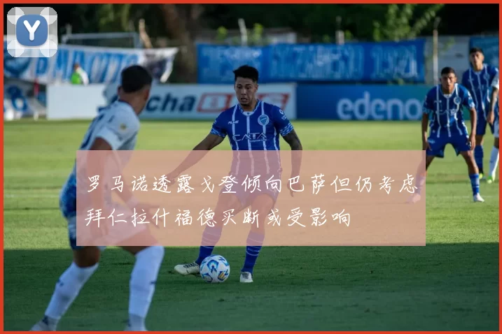 罗马诺透露戈登倾向巴萨但仍考虑拜仁拉什福德买断或受影响